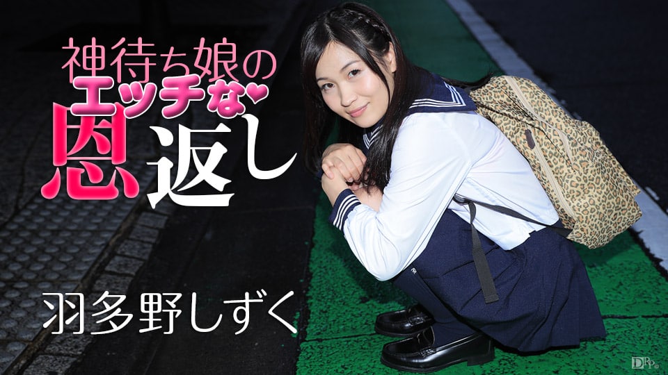 《011117-349 神待ち娘のえっちな恩返し  羽多野しずく》最新高清在线播放封面图